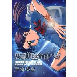思春期生命体ベガ [コミック]