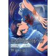 思春期生命体ベガ [コミック]
