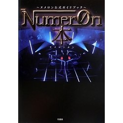 ヨドバシ Com ヌメロン公式ガイドブック Numeron本 単行本 通販 全品無料配達