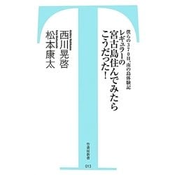 レギュラーの宮古島住んでみたらこうだった!―僕らの370日、南の島体験記(竹書房新書) [新書]