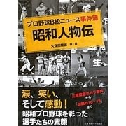 プロ野球B級ニュース事件簿―昭和人物伝 [単行本]