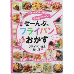 小熊アナと学ぶ私にもカンタン!ぜーんぶ、フライパンおかず－フライパンさえあれば 片付け、洗いものの手間も省ける（日テレムック 3分クッキング） [ムックその他]