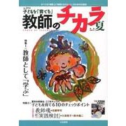 子どもを「育てる」教師のチカラ No.14 [単行本]