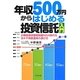 年収500万円からはじめる投資信託入門―少額投資非課税制度NISA時代を活かす資産運用の選び方 [単行本]