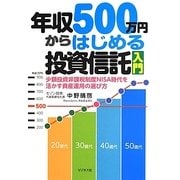 年収500万円からはじめる投資信託入門―少額投資非課税制度NISA時代を活かす資産運用の選び方 [単行本]