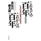 これまでの百年 これからの百年―いまの日本は勝者か敗者か 増補改訂版 [単行本]