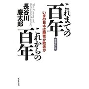これまでの百年 これからの百年―いまの日本は勝者か敗者か 増補改訂版 [単行本]