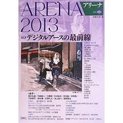 アリーナ〈2013(第15号)〉特集 デジタルアースの最前線 [単行本]