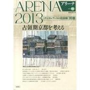 アリーナ 第15号(2013) 別冊－占領期京都を考える [単行本]