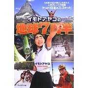 イモトアヤコの地球7周半 [単行本]