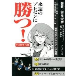 来週のプレゼンに勝つ! [単行本]