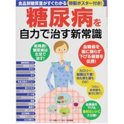 糖尿病を自力で治す新常識－食品別糖質量がすぐわかる【特製ポスター付き!】（マキノ出版ムック） [ムックその他]