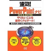 速効!PowerPointナビ―2010&2007対応(「速効!ナビ」シリーズ) [単行本]