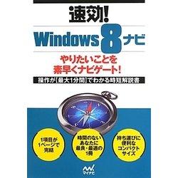 速効!Windows8ナビ(「速効!ナビ」シリーズ) [単行本]