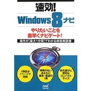 速効!Windows8ナビ(「速効!ナビ」シリーズ) [単行本]