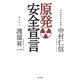 原発安全宣言 [単行本]