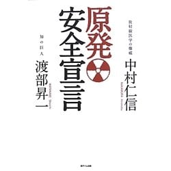 原発安全宣言 [単行本]