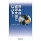 日本は資源大国になれる!! [単行本]