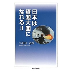 日本は資源大国になれる!! [単行本]