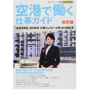 空港で働く仕事ガイド 改訂版（イカロス・ムック） [ムックその他]