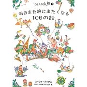 明日また旅に出たくなる100の話(100人100旅〈7〉) [単行本]