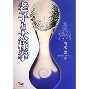 老子と太極拳 [単行本]