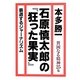 石原慎太郎の『狂った果実』―貧困なる精神〈25集〉 [単行本]