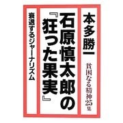 石原慎太郎の『狂った果実』―貧困なる精神〈25集〉 [単行本]