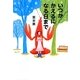 いつかかえるになる日まで [単行本]