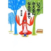 いつかかえるになる日まで [単行本]