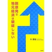 脱原発で地元経済は破綻しない [単行本]
