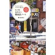 ちいさなカタコト*韓国語ノート―フォトエッセイとイラストで楽しむ [単行本]
