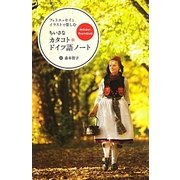 フォトエッセイとイラストで楽しむちいさなカタコト*ドイツ語ノート [単行本]