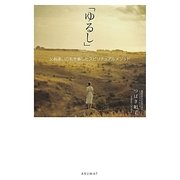 「ゆるし」―父親嫌いの私を癒したスピリチュアルメソッド [単行本]