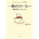 一杯のコーヒー―昭和天皇とマッカーサー 日本人が忘れてはいけない終戦秘話 [単行本]