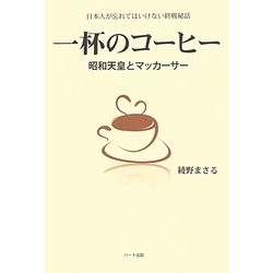 一杯のコーヒー―昭和天皇とマッカーサー 日本人が忘れてはいけない終戦秘話 [単行本]