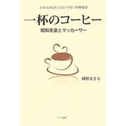 一杯のコーヒー―昭和天皇とマッカーサー 日本人が忘れてはいけない終戦秘話 [単行本]