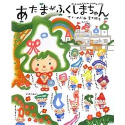 あたまがふくしまちゃん [絵本]