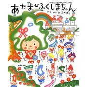 あたまがふくしまちゃん [絵本]