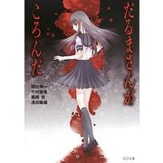 だるまさんがころんだ(TO文庫) [文庫]