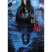 百物語の娘―泉(TO文庫) [文庫]