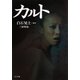 カルト(TO文庫) [文庫]