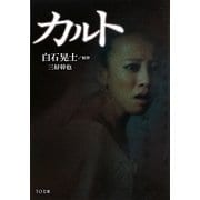 カルト(TO文庫) [文庫]