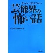 ネットで流れてない芸能界の怖い話 [単行本]
