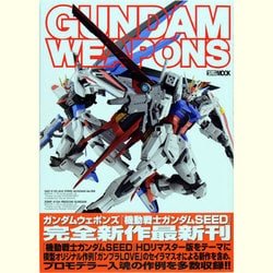 ガンダムウエポンズ機動戦士ガンダムSEED編（ホビージャパンMOOK 502） [ムックその他]