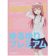 ゆるゆりプレミアム [単行本]