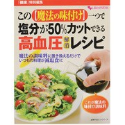 この【魔法の味付け】一つで塩分が50%カットできる高血圧解消－魔法の調味料に置き換えるだけでいつもの料理が減塩食に（主婦の友ヒットシリーズ しあわせMOOK） [ムックその他]