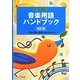 すぐに役立つ音楽用語ハンドブック―音楽・教育・保育に携わる人々に 改訂版 [事典辞典]