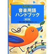 すぐに役立つ音楽用語ハンドブック―音楽・教育・保育に携わる人々に 改訂版 [事典辞典]