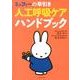 ミッフィーの早引き人工呼吸ケアハンドブック [単行本]
